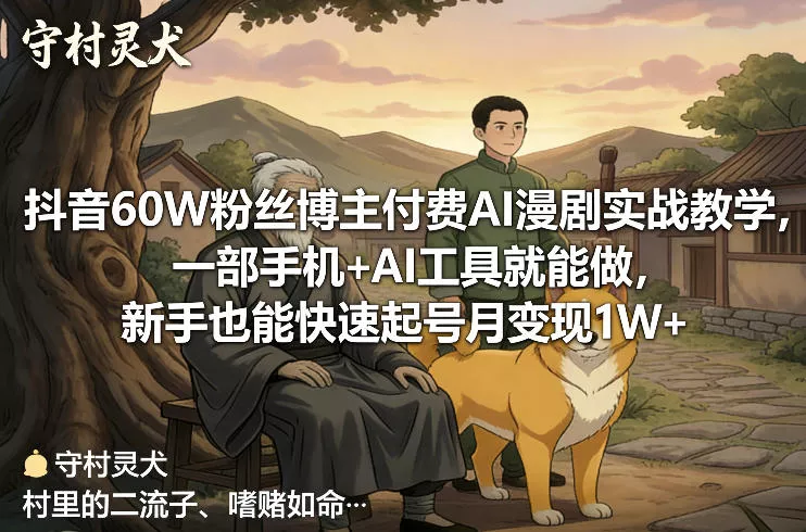 抖音60W粉丝博主付费AI漫剧实战教学，一部手机+AI工具就能做，新手也能快速起号月变现1W+ - 付费阅读