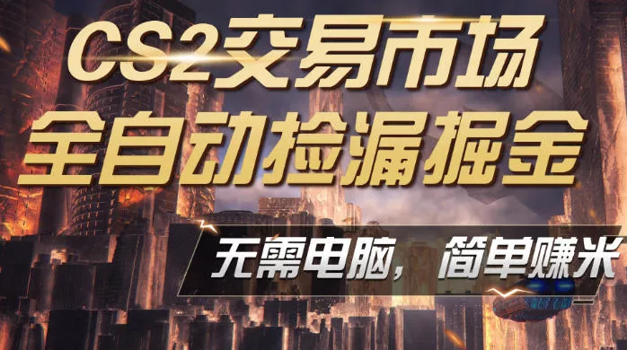 CS2市场云自动监控运行批量捡漏，包教包会，手机即可完成全部操作，稳定运行多年，支持任何形式验证，日入300+【揭秘】 - 付费阅读