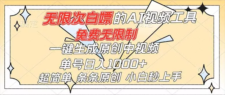 超强大的AI工具，免费无限制，一键生成原创中视频，单号日入1000+，小白秒上手 - 付费阅读
