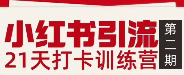 小红书引流21天打卡训练营第二期，助你快速打通小红书私域引流打粉 - 付费阅读