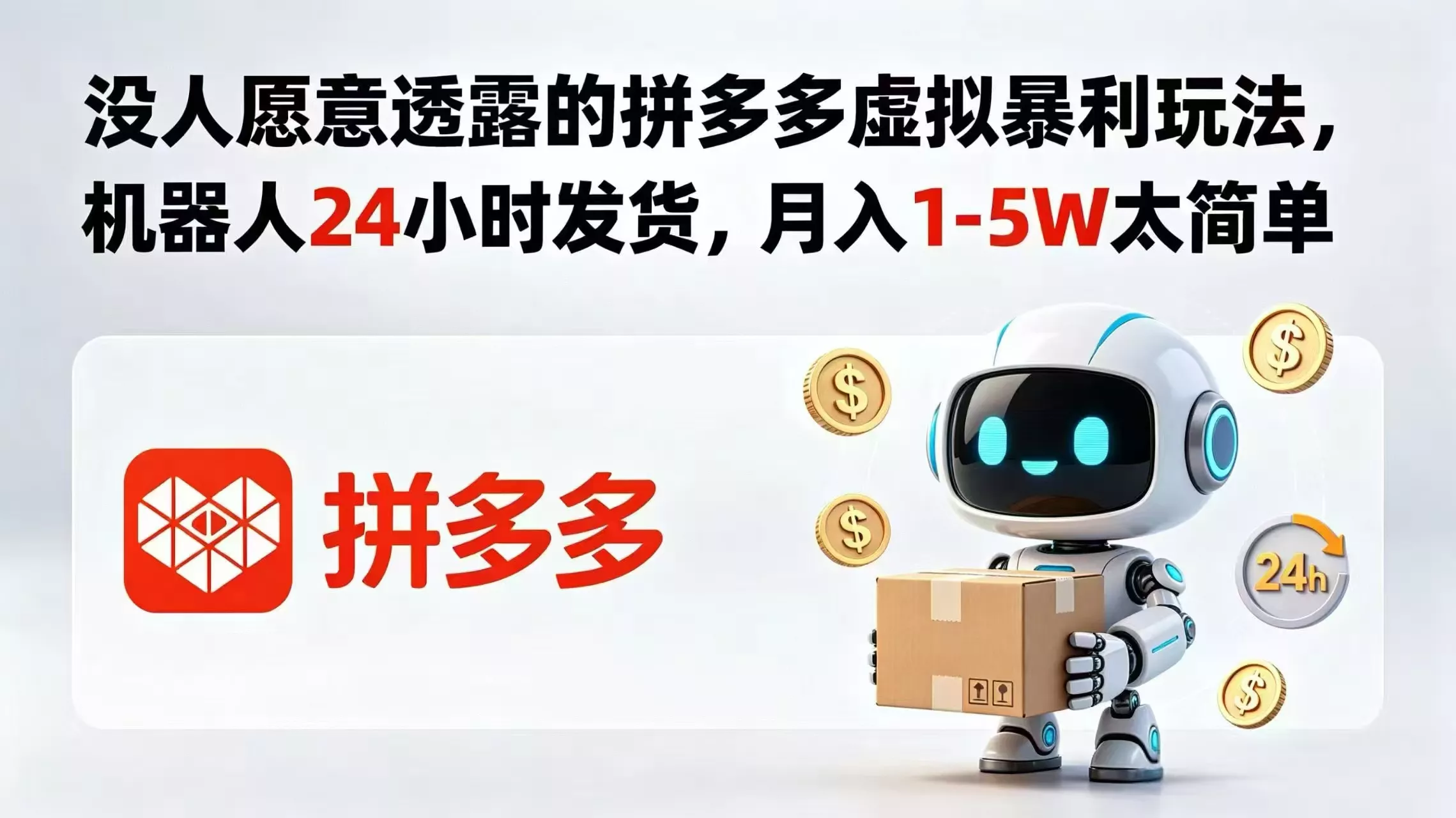 没人愿意透露的拼多多虚拟暴利玩法，机器人 24 小时发货，月入 1-5W 太简单 - 付费阅读