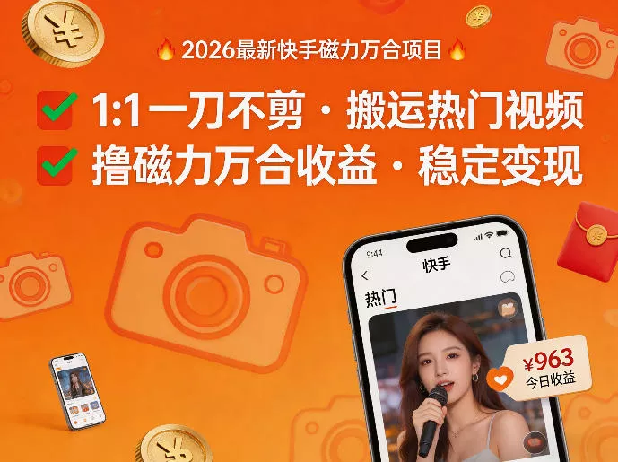 2026年最新快手磁力万合项目，1比1一刀不剪搬运热门视频，撸磁力万合收益 - 付费阅读