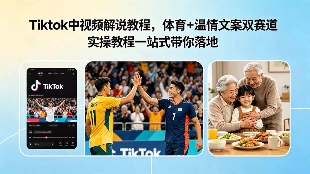 Tiktok中视频解说教程，体育+温情文案双赛道实操教程一站式带你落地 - 付费阅读