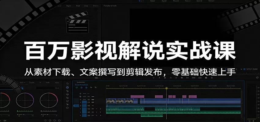 百万影视解说实战课：从素材下载、文案撰写到剪辑发布，零基础快速上手 - 付费阅读
