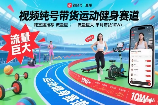 视频号带货运动健身赛道，纯直播推荐，流量巨大，单月带货10W+ - 付费阅读