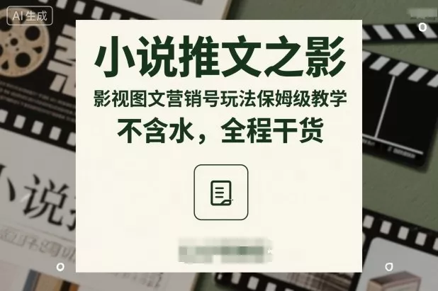 小说推文之影视图文营销号玩法保姆级教学，不含水，全程干货 - 付费阅读