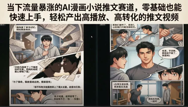 当下流量暴涨的AI漫画小说推文赛道，零基础也能快速上手，轻松产出高播放、高转化的推文视频 - 付费阅读