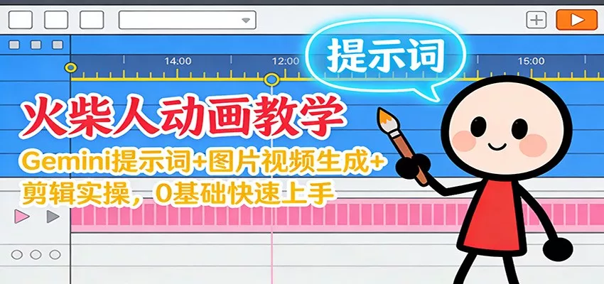 12月火柴人动画教学：Gemini 提示词+图片视频生成+剪辑实操，0基础快速上手 - 付费阅读