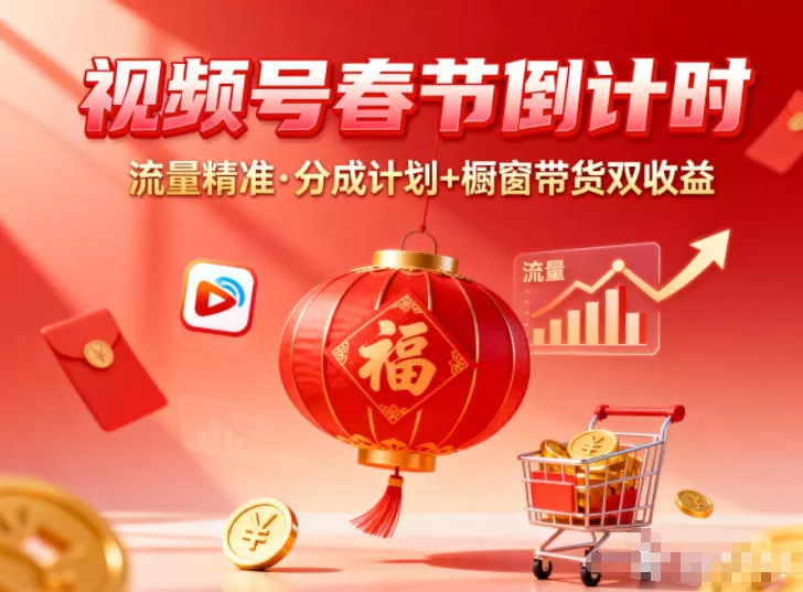 视频号做春节倒计时，流量精准，分成计划+橱窗带货双收益 - 付费阅读