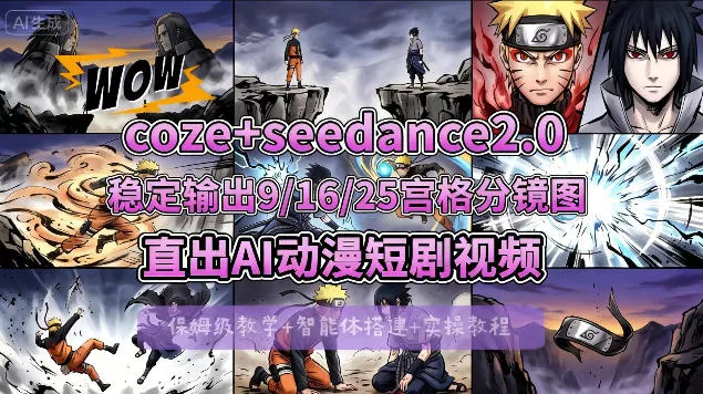 [COZE搭建教学]COZE+即梦Seedance 2.0稳定输出9-16-25宫格分镜图直出AI漫剧视频 - 付费阅读