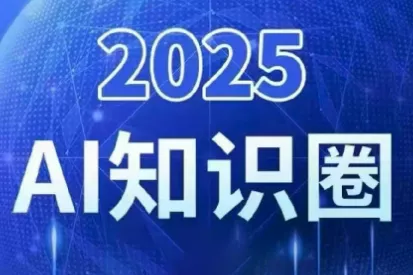 2025小司ai知识圈(更新10月) - 付费阅读