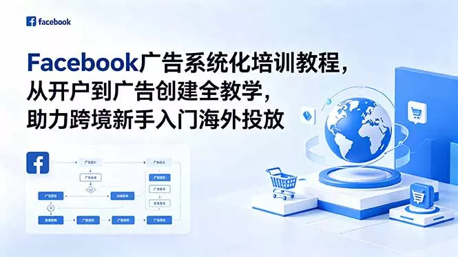 Facebook广告系统化培训教程，从开户到广告创建全教学，助力跨境新手入门海外投放 - 付费阅读