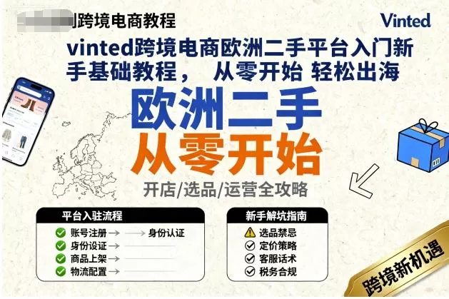 vinted跨境电商欧洲二手平台入门新手基础教程，从零开始轻松出海 - 付费阅读