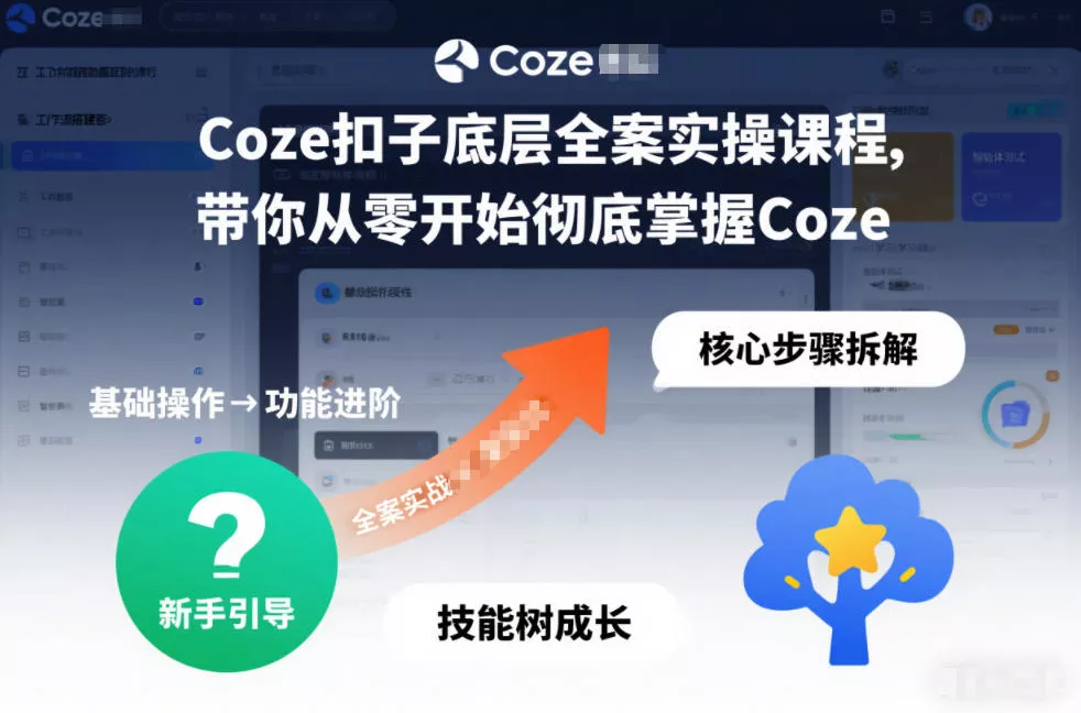 Coze扣子底层全案实操课程，带你从零开始彻底掌握Coze(更新3月) - 付费阅读