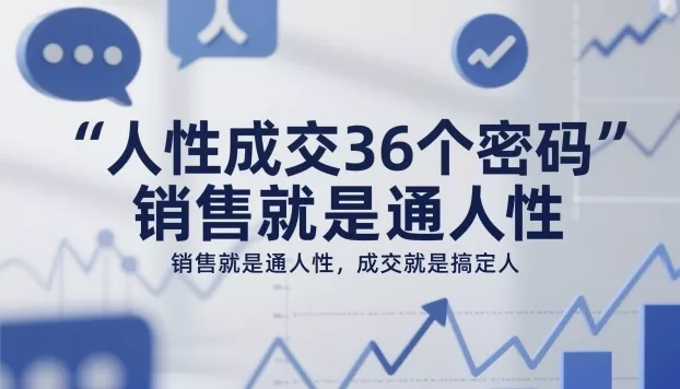 人性成交36个密码，销售就是通人性，成交就是搞定人 - 付费阅读