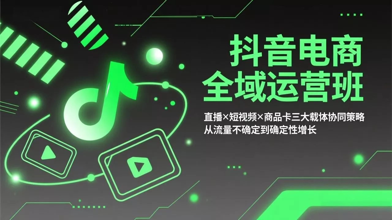 抖音电商全域运营班：直播×短视频×商品卡三大载体协同策略，从流量不确定到确定性增长 - 付费阅读