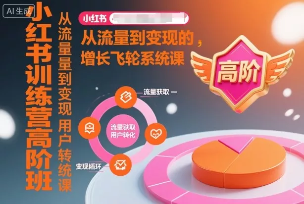 小红书训练营高阶班，从流量到变现的增长飞轮系统课 - 付费阅读