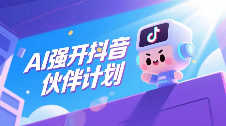 AI强开抖音创作者伙伴计划，轻松拿平台创作收益 - 付费阅读