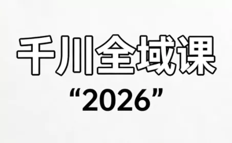 直播运营小韦·千川全域课(2026) - 付费阅读