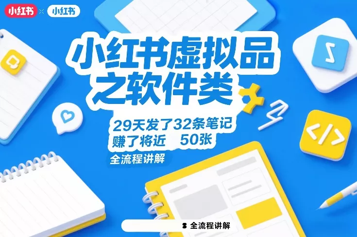 小红书虚拟品之软件类，29天发了32条笔记，賺了将近50张，全流程讲解 - 付费阅读