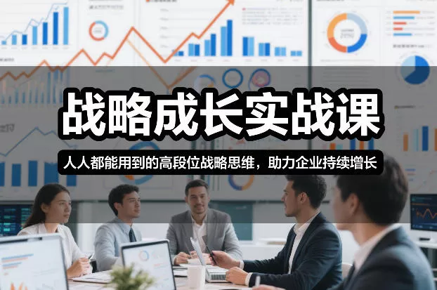 战略成长实战课，人人都能用到的高段位战略思维，助力企业持续增长 - 付费阅读