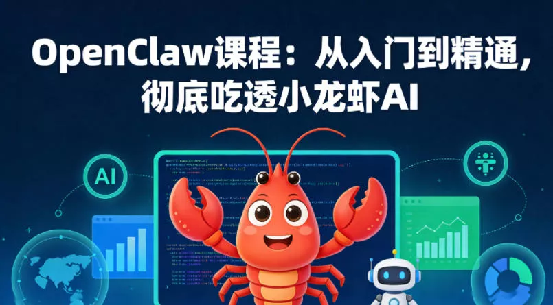 OpenClaw课程：从入门到精通，彻底吃透小龙虾AI - 付费阅读