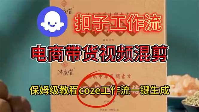 电商带货视频一键混剪，保姆级都系COZE工作流一键生成 - 付费阅读