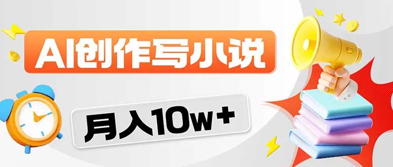 2026风口项目AI写小说 轻松实现月入10w+ - 付费阅读
