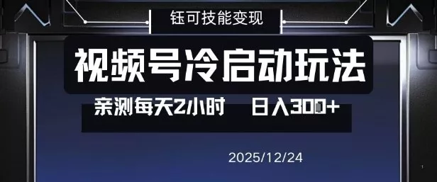 视频号分成计划冷启动玩法亲测每天2小时，0门槛副业项目，单号日入3张 - 付费阅读