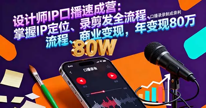 设计师IP口播速成营：掌握IP定位、录剪发全流程、商业变现，年变现80万 - 付费阅读
