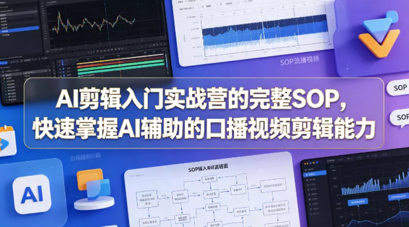 AI剪辑入门实战营的完整SOP，快速掌握AI辅助的口播视频剪辑能力 - 付费阅读