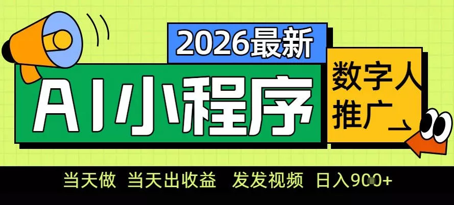 0门槛副业首选！小程序AI数字人推广，让你轻松实现经济独立【揭秘】 - 付费阅读