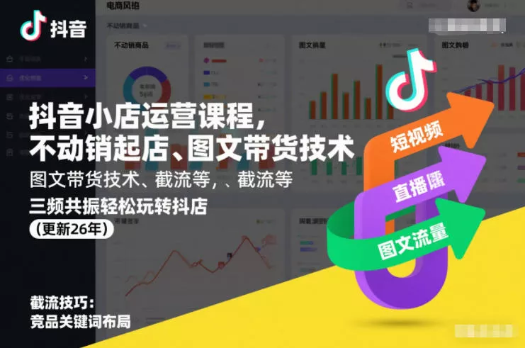 抖音小店运营课程，不动销起店、图文带货技术、截流等，三频共振轻松玩转抖店(更新26年) - 付费阅读