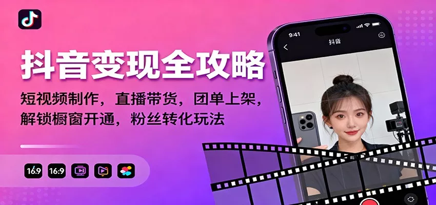 抖音变现全攻略：短视频制作，直播带货，团单上架，解锁橱窗开通，粉丝转化玩法 - 付费阅读