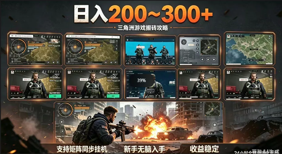 三角洲全自动挂G项目，一台电脑即可操作，防封稳账号，日收益300+，收益全程包回收，省心稳賺【揭秘】 - 付费阅读