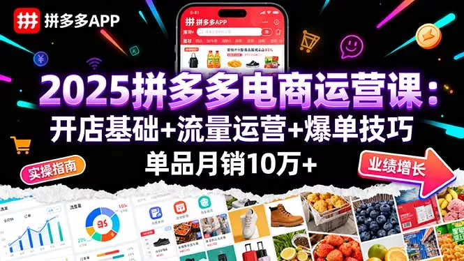 2025拼多多电商运营课：开店基础+流量运营+爆单技巧，单品月销10万+ - 付费阅读