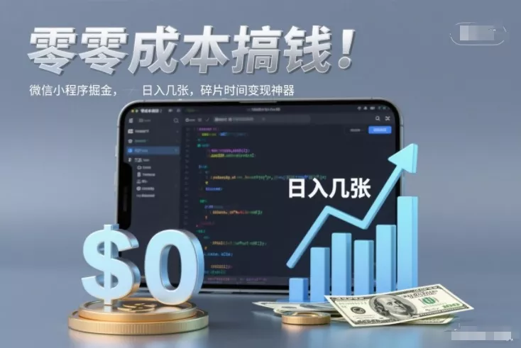 零成本搞钱，微信小程序掘金，简单易操作，日入几张，碎片时间变现神器【揭秘】 - 付费阅读