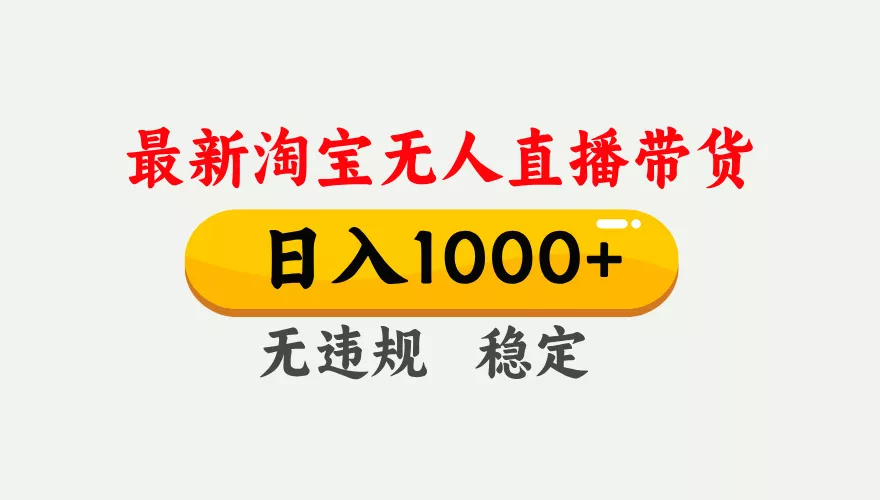 淘宝无人直播【最新】，独家技术，日入1000+，无违规无封号，可矩阵，长期稳定 - 付费阅读