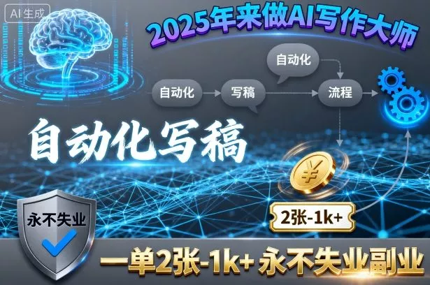 2025年来做AI写作大师，自动化写稿，一单2张-1k+，永不失业副业 - 付费阅读