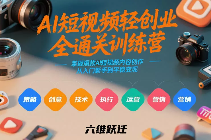 AI短视频轻创业全通关训练营，掌握爆款AI短视频内容创作，从入门新手到平稳变现的六维跃迁 - 付费阅读