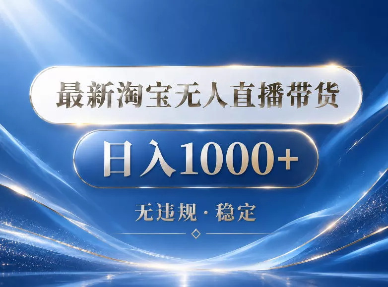 2026最新淘宝无人直播带货15.0，24小时自动直播自动出单，单设备日入1000，让你睡觉都在进账【揭秘】 - 付费阅读