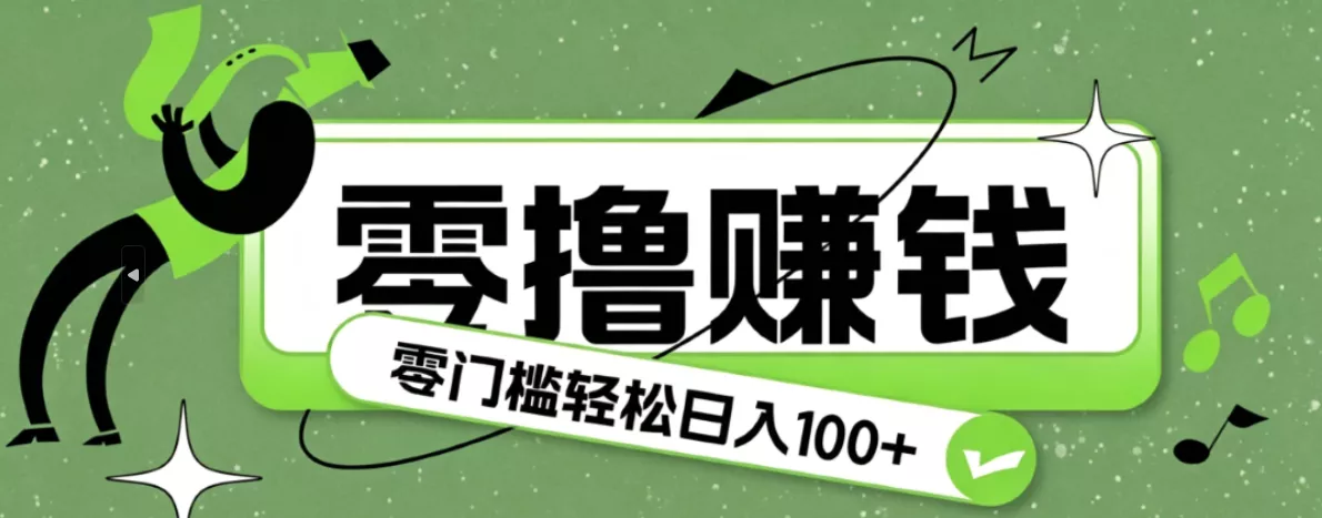 超有趣又轻松的赚钱小项目，零成本零门槛日收益100+ - 付费阅读