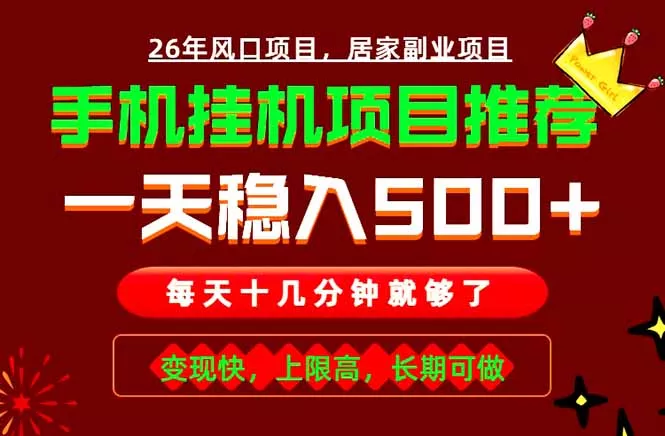 实战落地项目首推！手机挂机掘金，每天十几分钟，轻松日入500+，长期稳定！ - 付费阅读