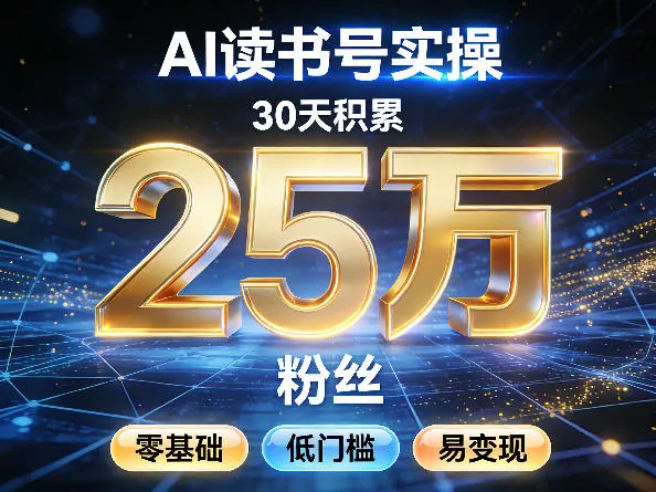 AI读书号涨粉实操，30天积累2W粉丝，零基础低门槛易变现 - 付费阅读
