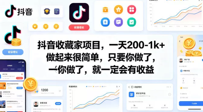 抖音收藏家项目，一天200-1k+做起来很简单，只要你做了，就一定会有收益 - 付费阅读