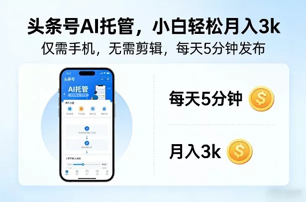 头条号AI托管，仅靠一部手机，不用剪辑视频，每天5分钟发布，小白躺入3k+【揭秘】 - 付费阅读