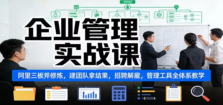 企业管理实战课：阿里三板斧修炼，建团队拿结果，招聘解雇，管理工具全体系教学 - 付费阅读
