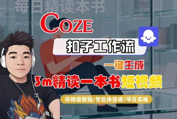 Coze扣子智能体工作流一键生成“3m精读一本书“短视频，全流程保姆级教学 - 付费阅读