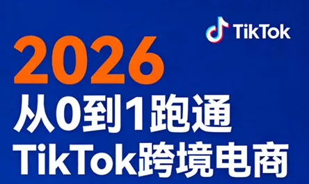 2026从0到1跑通TikTok跨境电商 - 付费阅读