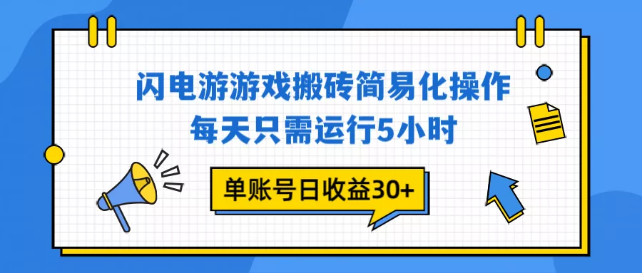 闪电游 游戏试玩 每天只需运行5小时 单账号日收益30+当天上车当天就可以变现 - 付费阅读